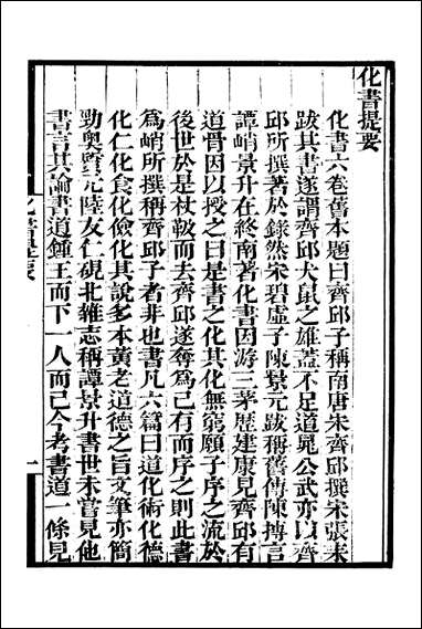 [下载][守山阁]珠丛别录_化书珩璜新论_钱熙祚南宋谭峭孔平仲上海博古斋.pdf