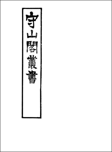 [下载][守山阁]珠丛别录_书叙指南_卷一卷十钱熙祚任广上海博古斋.pdf