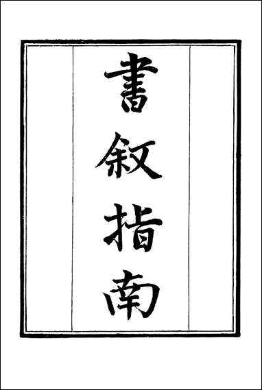 [下载][守山阁]珠丛别录_书叙指南_卷一卷十钱熙祚任广上海博古斋.pdf