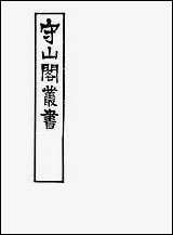 [下载][守山阁]珠丛别录_书叙指南_卷一卷十钱熙祚任广上海博古斋.pdf