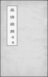 [下载][皇清经解]续编_卷一卷五_严杰江阴南菁书院.pdf