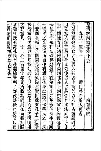 [下载][皇清经解]续编_卷十五卷二十二_严杰江阴南菁书院.pdf