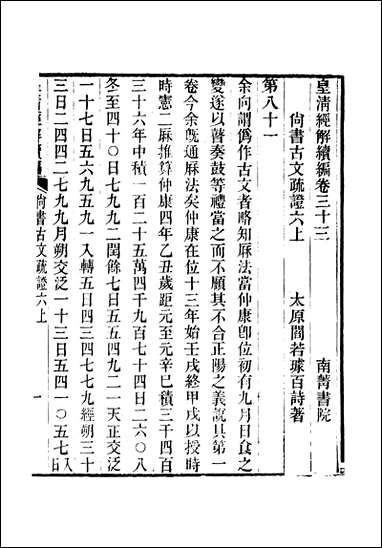 [下载][皇清经解]续编_卷三十三_严杰江阴南菁书院.pdf