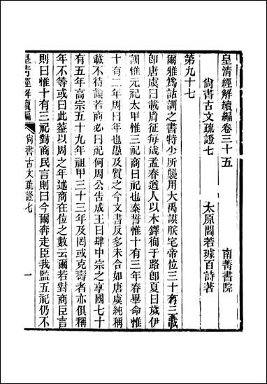 [下载][皇清经解]续编_卷三十五卷三十六_严杰江阴南菁书院.pdf