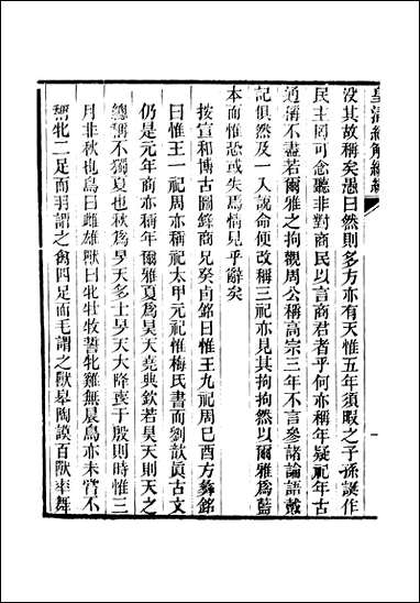 [下载][皇清经解]续编_卷三十五卷三十六_严杰江阴南菁书院.pdf