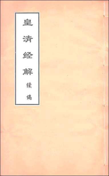 [下载][皇清经解]续编_卷四十卷四十二_严杰江阴南菁书院_百十.pdf