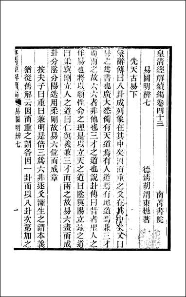 [下载][皇清经解]续编_卷四十三卷四十六_严杰江阴南菁书院.pdf