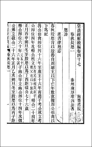 [下载][皇清经解]续编_卷四十七卷五十严杰江阴南菁书院.pdf