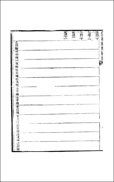 [下载][皇清经解]续编_卷六十九卷七十严杰江阴南菁书院.pdf