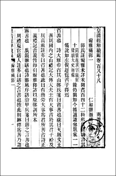 [下载][皇清经解]续编_卷百八十八_卷百_九十三_严杰江阴南菁书院.pdf