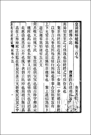 [下载][皇清经解]续编_卷二百七卷二百十二_严杰江阴南菁书院.pdf