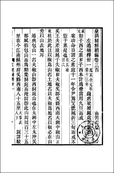 [下载][皇清经解]续编_卷三百_卷三百_一_严杰江阴南菁书院.pdf