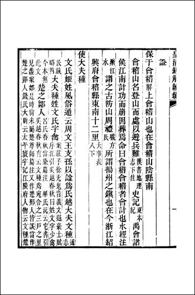 [下载][皇清经解]续编_卷三百_卷三百_一_严杰江阴南菁书院.pdf