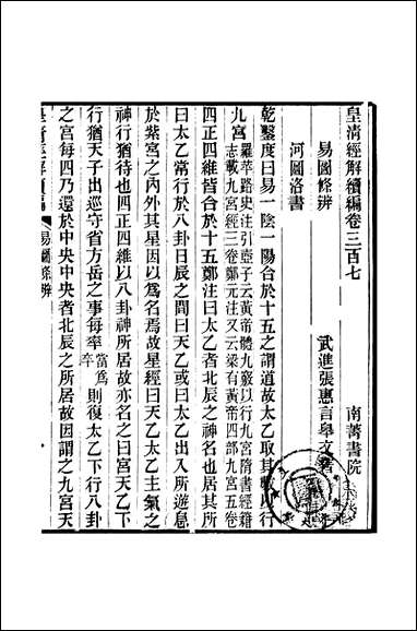 [下载][皇清经解]续编_卷三百七_卷三百_九_严杰江阴南菁书院.pdf