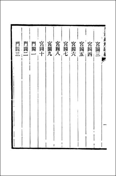 [下载][皇清经解]续编_卷三百五十九_卷三百六十严杰江阴南菁书院.pdf