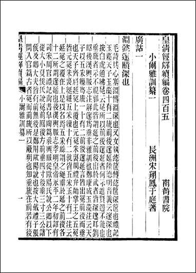 [下载][皇清经解]续编_卷四百五_卷四百十严杰江阴南菁书院.pdf