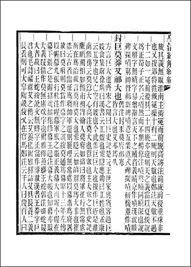 [下载][皇清经解]续编_卷四百五_卷四百十严杰江阴南菁书院.pdf