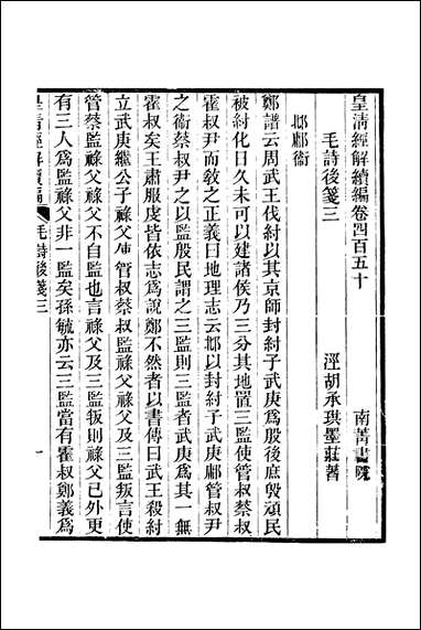 [下载][皇清经解]续编_卷四百五十严杰江阴南菁书院.pdf