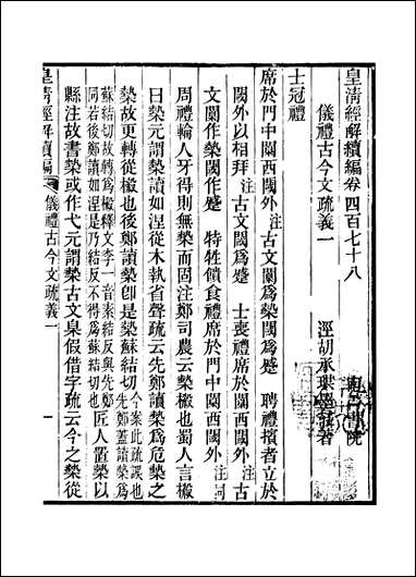 [下载][皇清经解]续编_卷四百七十八_卷四百_八十六_严杰江阴南菁书院.pdf