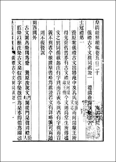 [下载][皇清经解]续编_卷五百二十_卷五百_二十五_严杰江阴南菁书院.pdf