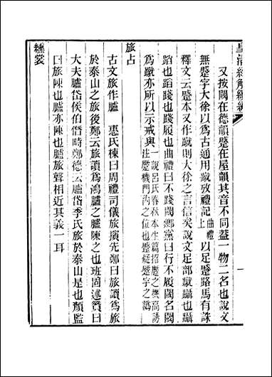 [下载][皇清经解]续编_卷五百二十_卷五百_二十五_严杰江阴南菁书院.pdf