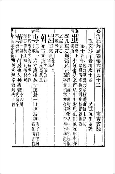 [下载][皇清经解]续编_卷六百_九十三_严杰江阴南菁书院.pdf