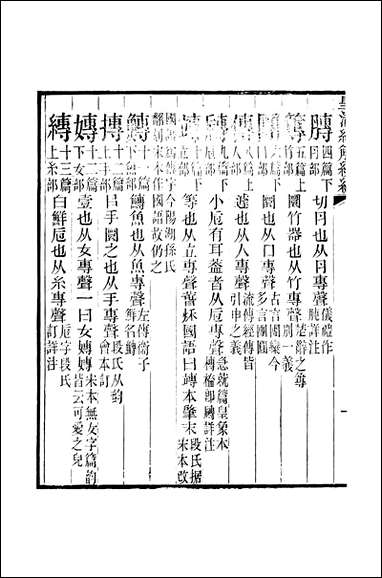 [下载][皇清经解]续编_卷六百_九十三_严杰江阴南菁书院.pdf