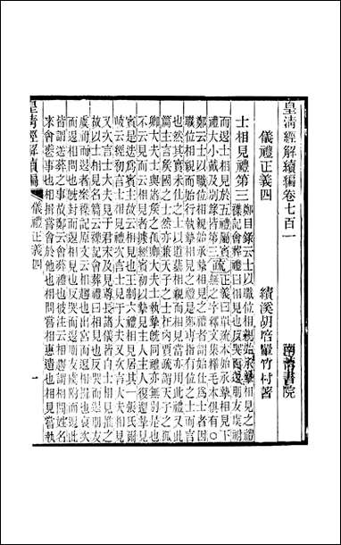 [下载][皇清经解]续编_卷七百一_卷七百_四_严杰江阴南菁书院.pdf