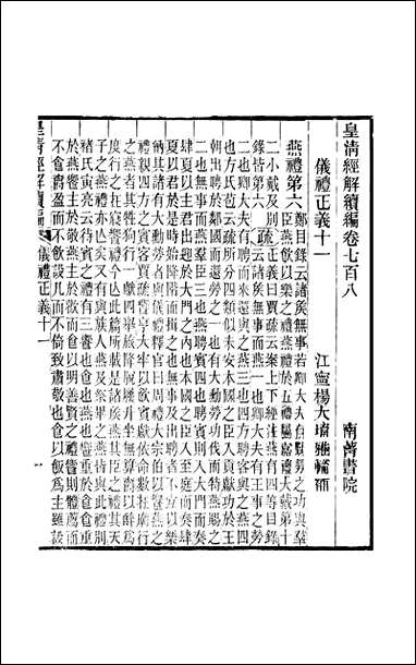 [下载][皇清经解]续编_卷七百八_卷七百十严杰江阴南菁书院.pdf