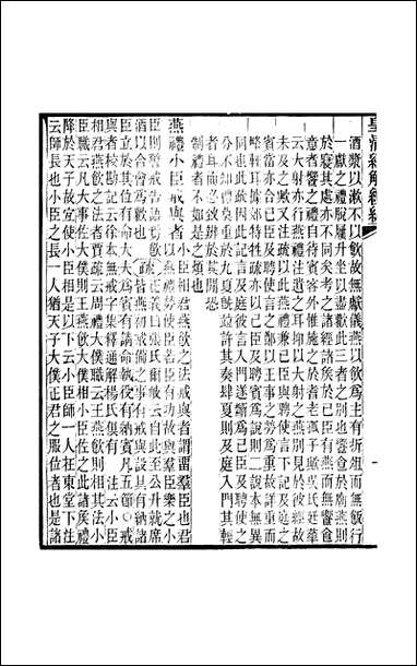 [下载][皇清经解]续编_卷七百八_卷七百十严杰江阴南菁书院.pdf