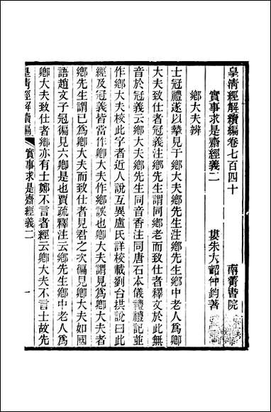 [下载][皇清经解]续编_卷七百四十严杰江阴南菁书院.pdf