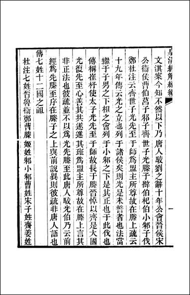 [下载][皇清经解]续编_卷七百五十一_卷七百_五十四_严杰辑江阴南菁书院_1_六十.pdf