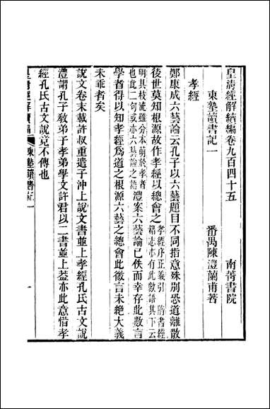 [下载][皇清经解]续编_卷九百四十五_卷九百五十严杰江阴南菁书院.pdf