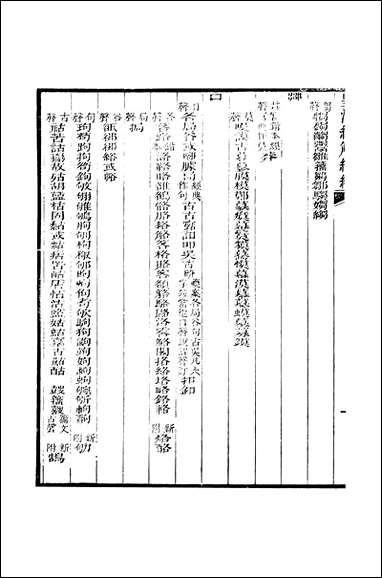 [下载][皇清经解]续编_卷九百六十一_卷九百_六十五_严杰江阴南菁书院.pdf