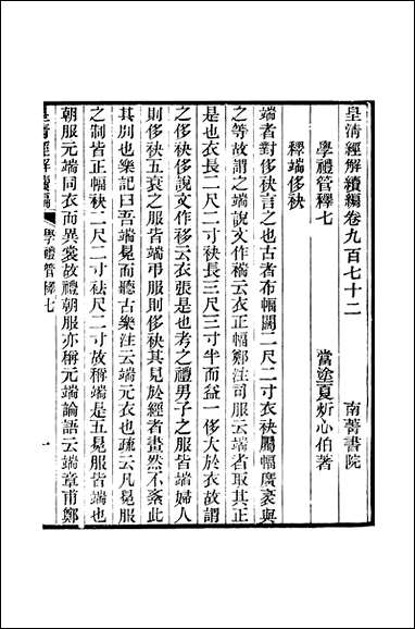 [下载][皇清经解]续编_卷九百七十二_卷九百_七十八_严杰江阴南菁书院.pdf