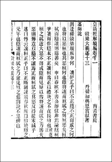 [下载][皇清经解]续编_卷千一_卷千_四_严杰江阴南菁书院.pdf