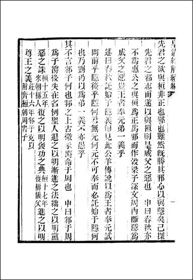 [下载][皇清经解]续编_卷千一_卷千_四_严杰江阴南菁书院.pdf