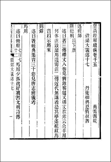 [下载][皇清经解]续编_卷千五_卷千_十一_严杰江阴南菁书院.pdf