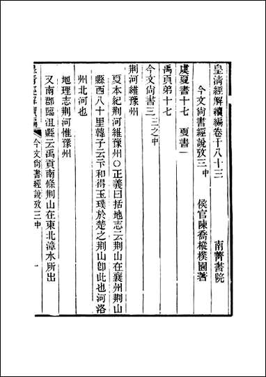 [下载][皇清经解]续编_卷千_八十三_严杰江阴南菁书院.pdf