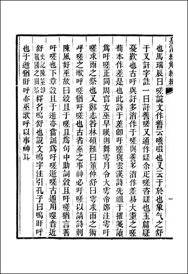 [下载][皇清经解]续编_卷千百五十五_卷千百_五十八_严杰江阴南菁书院.pdf