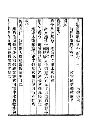 [下载][皇清经解]续编_卷千百_七十二_严杰江阴南菁书院.pdf