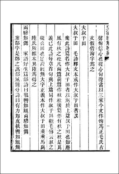 [下载][皇清经解]续编_卷千百_七十二_严杰江阴南菁书院.pdf