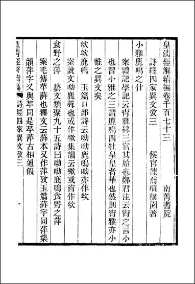 [下载][皇清经解]续编_卷千百_七十三_严杰江阴南菁书院.pdf