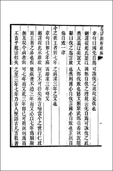 [下载][皇清经解]续编_卷千三百九十四_卷千三百_九十六_严杰江阴南菁书院.pdf