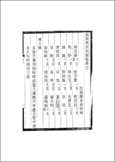 [下载][国朝常州词录]卷三卷五_校辑缪荃孙缪氏云自在龛江阴.pdf