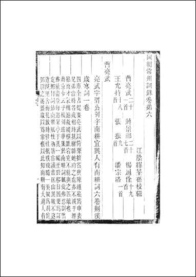 [下载][国朝常州词录]卷六卷七_校辑缪荃孙缪氏云自在龛江阴.pdf