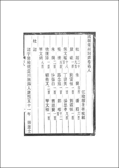 [下载][国朝常州词录]卷八卷十校辑缪荃孙缪氏云自在龛江阴.pdf