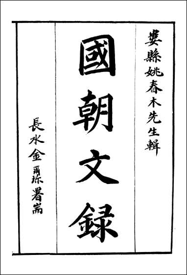 [下载][国朝文录]卷一卷六_姚春木.pdf