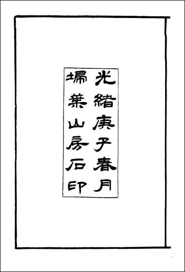 [下载][国朝文录]卷一卷六_姚春木.pdf