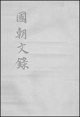 [下载][国朝文录]卷一卷六_姚春木.pdf